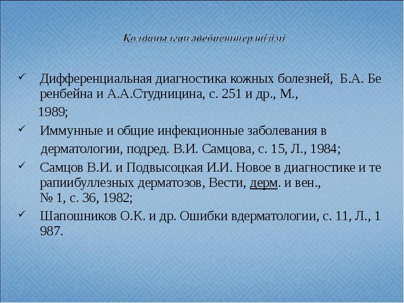 Дифференциальная&nbsp;диагностика&nbsp;кожных&nbsp;болезней,&nbsp;&nbsp;Б.А.&nbsp;Беренбейна&nbsp;и&nbsp;А.А.Студницина,&nbsp;с.&nbsp;251&nbsp;и&nbsp;др.,&nbsp;М.,&nbsp; Дифференциальная&nbsp;диагностика&nbsp;кожных&nbsp;болезней,&nbsp;&nbsp;Б.А.&nbsp;Беренбейна&nbsp;и&nbsp;А.А.Студницина,&nbsp;с.&nbsp;251&nbsp;и&nbsp;др.,&nbsp;М.,&nbsp;    1989; Иммунные&nbsp;и&nbsp;общие&nbsp;инфекционные&nbsp;заболевания&nbsp;в&nbsp;    