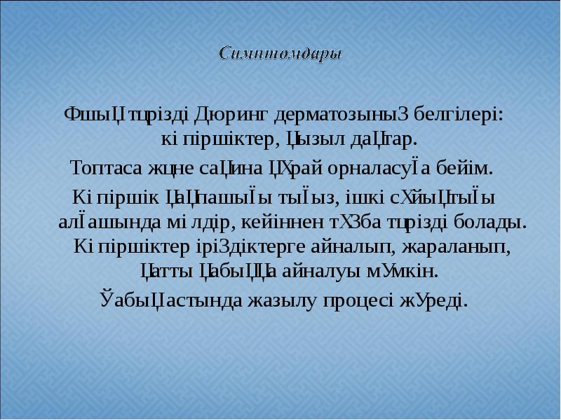 Ұшық тәрізді Дюринг дерматозының белгілері: көпіршіктер, қызыл дақтар.
Ұшық тәрізді Ұшық тәрізді Дюринг дерматозының белгілері: көпіршіктер, қызыл дақтар.
Ұшық тәрізді