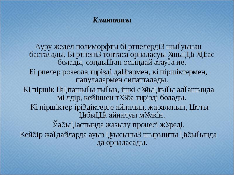 Ауру жедел полиморфты бөртпелердің шығуынан басталады. Бөртпенің топтаса орналасуы ұшыққа ұқсас Ауру жедел полиморфты бөртпелердің шығуынан басталады. Бөртпенің топтаса орналасуы ұшыққа ұқсас