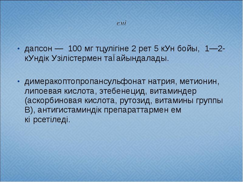 дапсон — 100 мг тәулігіне 2 рет 5 күн бойы, 1—2- дапсон — 100 мг тәулігіне 2 рет 5 күн бойы, 1—2-