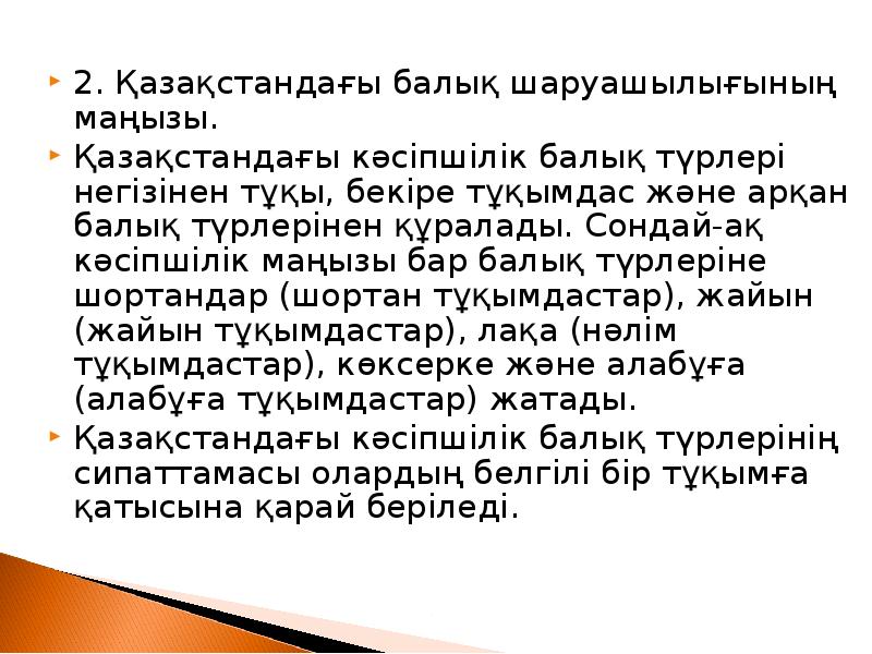 2. Қазақстандағы балық шаруашылығының маңызы.
2. Қазақстандағы балық шаруашылығының маңызы.
Қазақстандағы 2. Қазақстандағы балық шаруашылығының маңызы.
2. Қазақстандағы балық шаруашылығының маңызы.
Қазақстандағы
