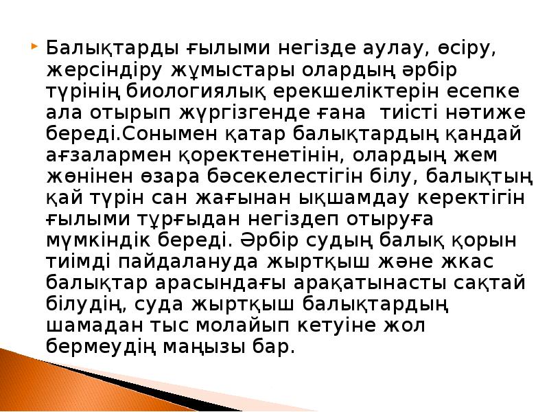 Балықтарды ғылыми негізде аулау, өсіру, жерсіндіру жұмыстары олардың әрбір түрінің биологиялық Балықтарды ғылыми негізде аулау, өсіру, жерсіндіру жұмыстары олардың әрбір түрінің биологиялық