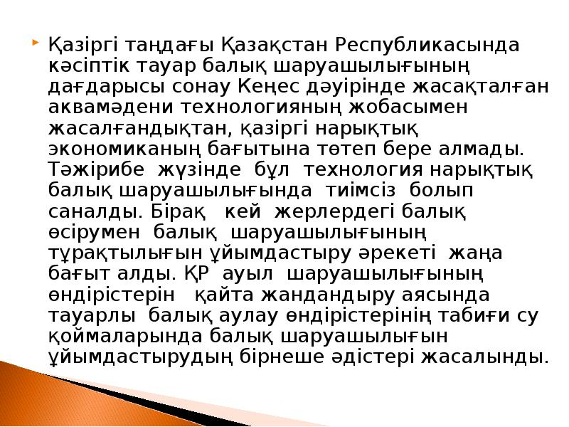 Қазіргі таңдағы Қазақстан Республикасында кәсіптік тауар балық шаруашылығының дағдарысы сонау Кеңес Қазіргі таңдағы Қазақстан Республикасында кәсіптік тауар балық шаруашылығының дағдарысы сонау Кеңес
