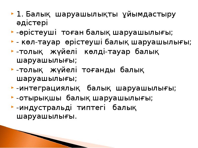 1. Балық шаруашылықты ұйымдастыру әдістері
1. Балық шаруашылықты ұйымдастыру әдістері
-өрістеуші 1. Балық шаруашылықты ұйымдастыру әдістері
1. Балық шаруашылықты ұйымдастыру әдістері
-өрістеуші