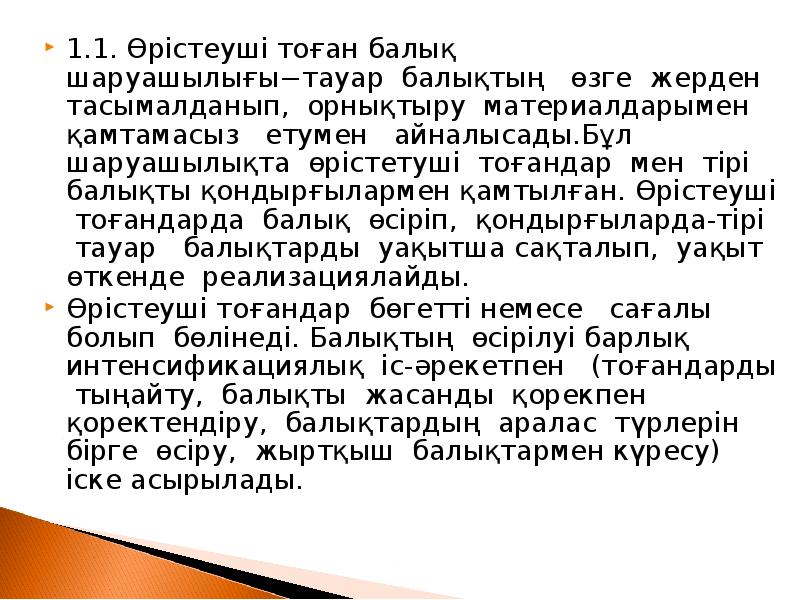 1.1. Өрістеуші тоған балық шаруашылығы−тауар балықтың өзге жерден тасымалданып, орнықтыру 1.1. Өрістеуші тоған балық шаруашылығы−тауар балықтың өзге жерден тасымалданып, орнықтыру