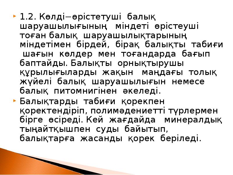 1.2. Көлді−өрістетуші балық шаруашылығының міндеті өрістеуші тоған балық шаруашылықтарының 1.2. Көлді−өрістетуші балық шаруашылығының міндеті өрістеуші тоған балық шаруашылықтарының