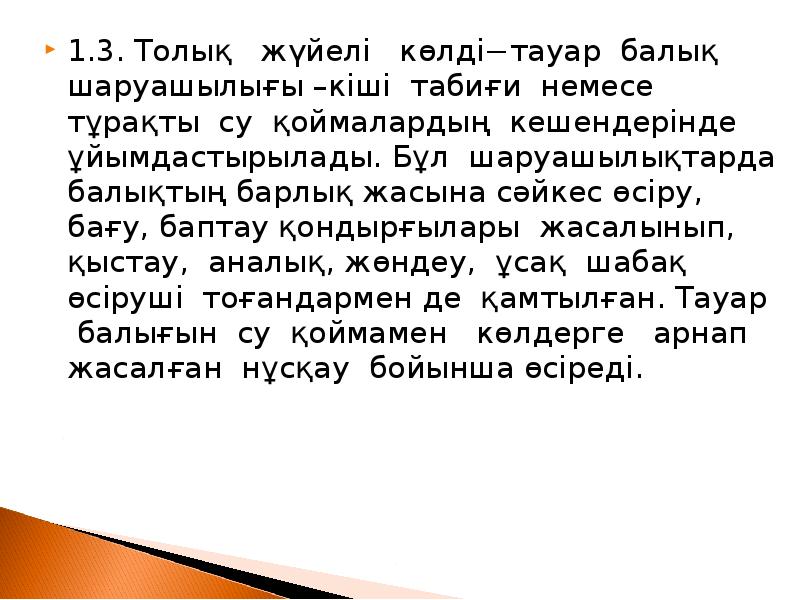 1.3. Толық жүйелі көлді−тауар балық шаруашылығы –кіші табиғи немесе 1.3. Толық жүйелі көлді−тауар балық шаруашылығы –кіші табиғи немесе
