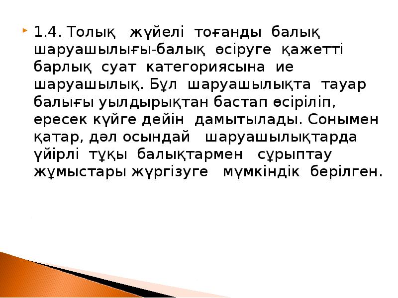 1.4. Толық жүйелі тоғанды балық шаруашылығы-балық өсіруге қажетті барлық суат 1.4. Толық жүйелі тоғанды балық шаруашылығы-балық өсіруге қажетті барлық суат