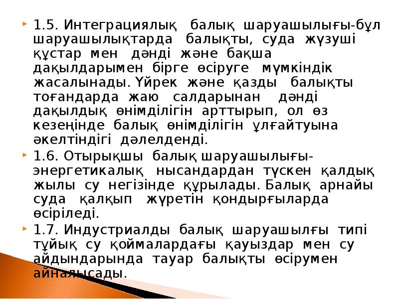1.5. Интеграциялық балық шаруашылығы-бұл шаруашылықтарда балықты, суда жүзуші құстар 1.5. Интеграциялық балық шаруашылығы-бұл шаруашылықтарда балықты, суда жүзуші құстар