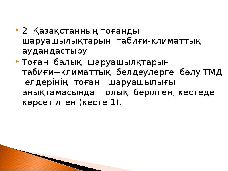 2. Қазақстанның тоғанды шаруашылықтарын табиғи-климаттық аудандастыру
2. Қазақстанның тоғанды шаруашылықтарын табиғи-климаттық 2. Қазақстанның тоғанды шаруашылықтарын табиғи-климаттық аудандастыру
2. Қазақстанның тоғанды шаруашылықтарын табиғи-климаттық