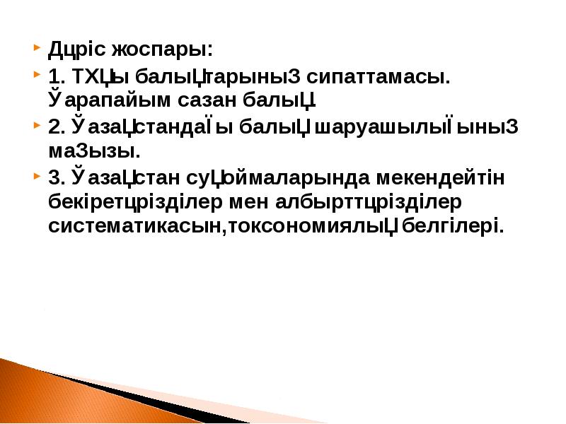 Дәріс жоспары:
Дәріс жоспары:
1. Тұқы балықтарының сипаттамасы. Қарапайым сазан балық.
Дәріс жоспары:
Дәріс жоспары:
1. Тұқы балықтарының сипаттамасы. Қарапайым сазан балық.