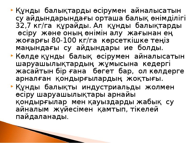 Құнды балықтарды өсірумен айналысатын су айдындарындағы орташа балық өнімділігі 32,7 кг/га Құнды балықтарды өсірумен айналысатын су айдындарындағы орташа балық өнімділігі 32,7 кг/га