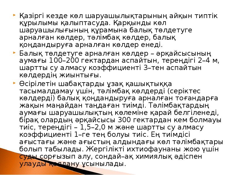 Қазіргі кезде көл шаруашылықтарының айқын типтік құрылымы қалыптасуда. Қарқынды көл шаруашылығының Қазіргі кезде көл шаруашылықтарының айқын типтік құрылымы қалыптасуда. Қарқынды көл шаруашылығының
