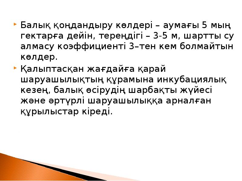 Балық қоңдандыру көлдері – аумағы 5 мың гектарға дейін, тереңдігі – Балық қоңдандыру көлдері – аумағы 5 мың гектарға дейін, тереңдігі –
