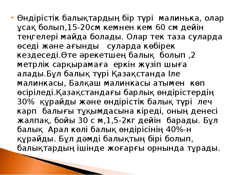 Өндірістік балықтардың бір түрі малинька, олар ұсақ болып,15-20см кемнен кем 60 Өндірістік балықтардың бір түрі малинька, олар ұсақ болып,15-20см кемнен кем 60
