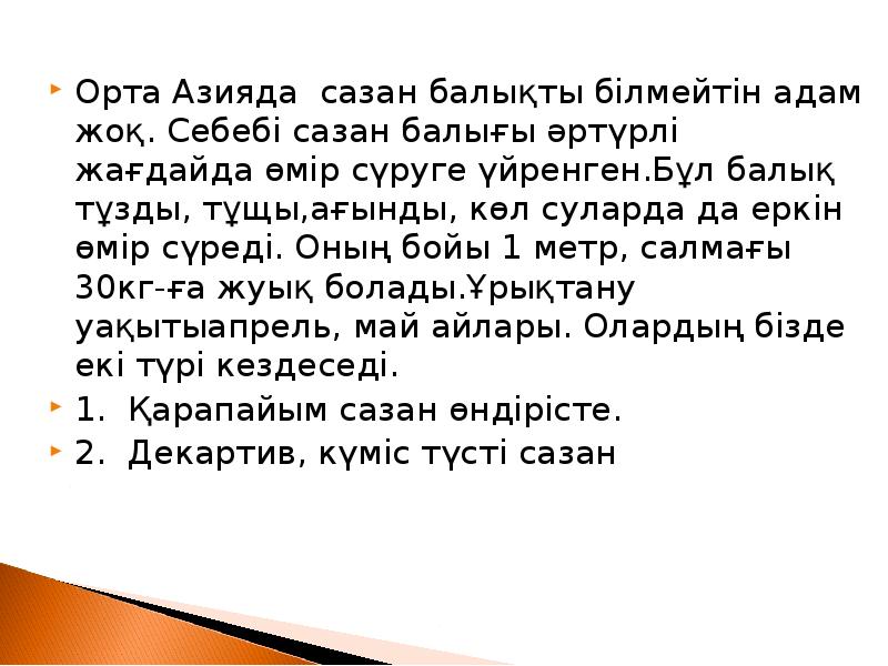 Орта Азияда сазан балықты білмейтін адам жоқ. Себебі сазан балығы әртүрлі Орта Азияда сазан балықты білмейтін адам жоқ. Себебі сазан балығы әртүрлі