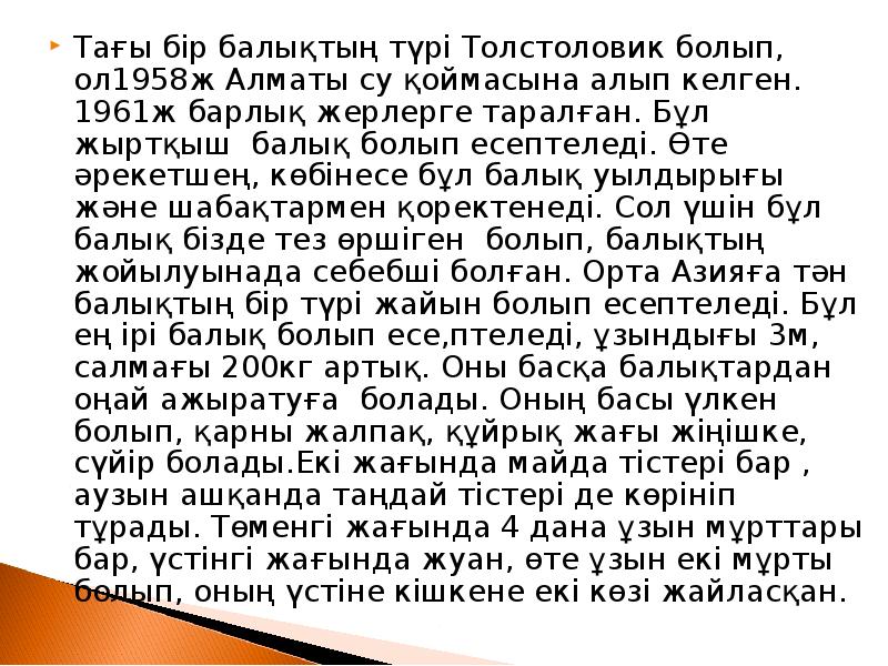 Тағы бір балықтың түрі Толстоловик болып, ол1958ж Алматы су қоймасына алып Тағы бір балықтың түрі Толстоловик болып, ол1958ж Алматы су қоймасына алып