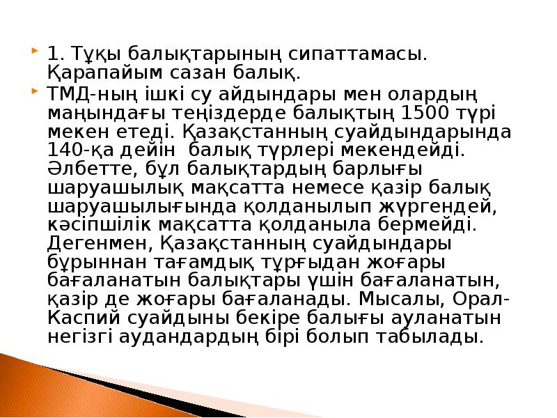 1. Тұқы балықтарының сипаттамасы. Қарапайым сазан балық.
1. Тұқы балықтарының сипаттамасы. 1. Тұқы балықтарының сипаттамасы. Қарапайым сазан балық.
1. Тұқы балықтарының сипаттамасы.