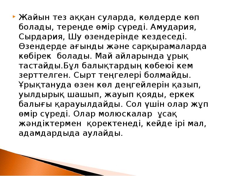 Жайын тез аққан суларда, көлдерде көп болады, тереңде өмір сүреді. Амудария, Жайын тез аққан суларда, көлдерде көп болады, тереңде өмір сүреді. Амудария,