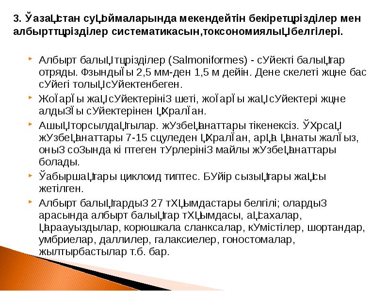 Албырт балық тәрізділер (Salmoniformes) - сүйекті балықтар отряды. Ұзындығы 2,5 мм-ден Албырт балық тәрізділер (Salmoniformes) - сүйекті балықтар отряды. Ұзындығы 2,5 мм-ден