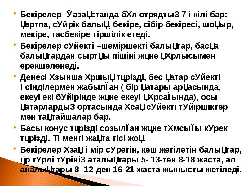 Бекірелер- Қазақстанда бұл отрядтың 7 өкілі бар: қартпа, сүйрік балық, бекіре, Бекірелер- Қазақстанда бұл отрядтың 7 өкілі бар: қартпа, сүйрік балық, бекіре,