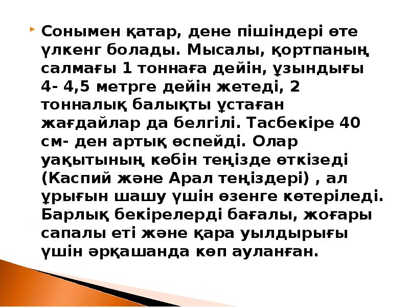 Сонымен қатар, дене пішіндері өте үлкенг болады. Мысалы, қортпаның салмағы 1 Сонымен қатар, дене пішіндері өте үлкенг болады. Мысалы, қортпаның салмағы 1