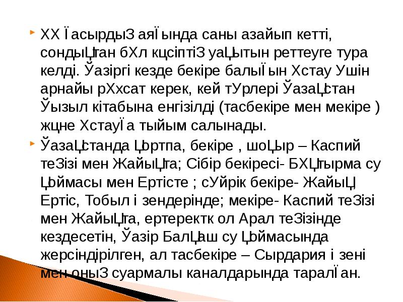ХХ ғасырдың аяғында саны азайып кетті, сондықтан бұл кәсіптің уақытын реттеуге ХХ ғасырдың аяғында саны азайып кетті, сондықтан бұл кәсіптің уақытын реттеуге