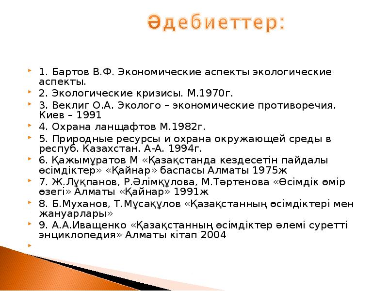 1. Бартов В.Ф. Экономические аспекты экологические аспекты.
1. Бартов 1. Бартов В.Ф. Экономические аспекты экологические аспекты.
1. Бартов