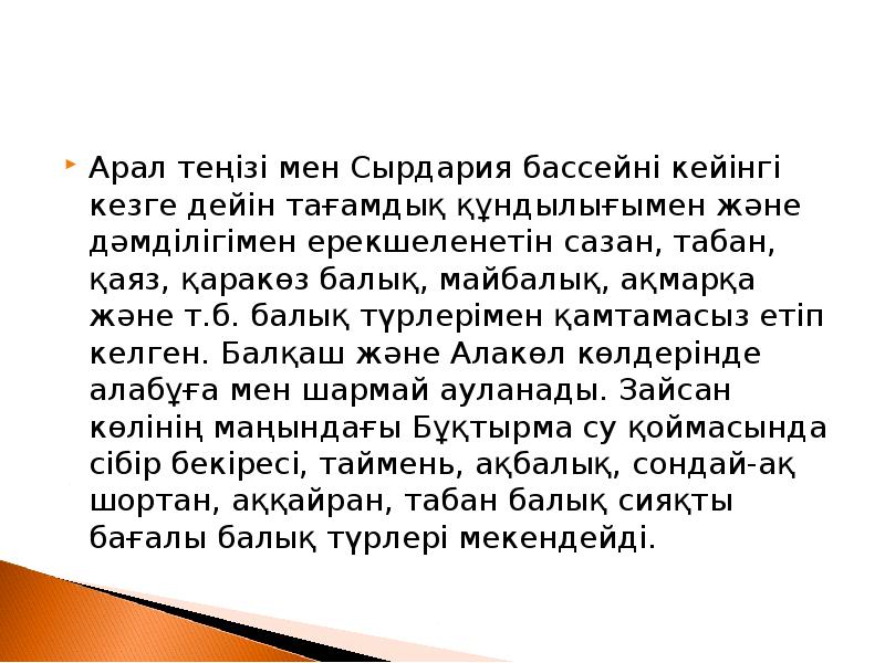 Арал теңізі мен Сырдария бассейні кейінгі кезге дейін тағамдық құндылығымен және Арал теңізі мен Сырдария бассейні кейінгі кезге дейін тағамдық құндылығымен және