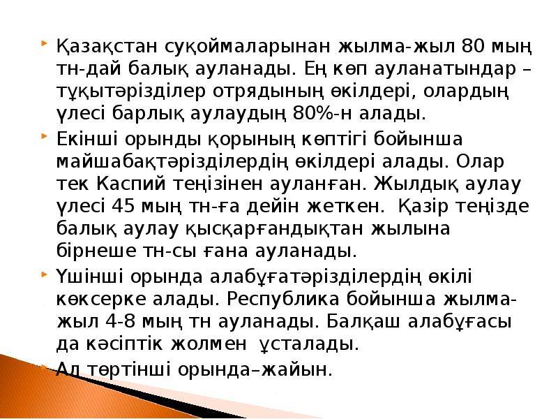 Қазақстан суқоймаларынан жылма-жыл 80 мың тн-дай балық ауланады. Ең көп ауланатындар Қазақстан суқоймаларынан жылма-жыл 80 мың тн-дай балық ауланады. Ең көп ауланатындар