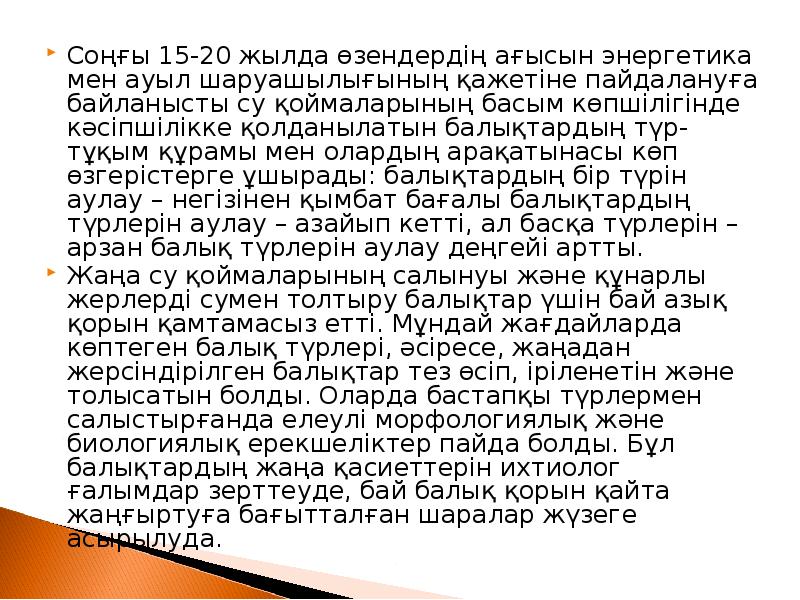 Соңғы 15-20 жылда өзендердің ағысын энергетика мен ауыл шаруашылығының қажетіне пайдалануға Соңғы 15-20 жылда өзендердің ағысын энергетика мен ауыл шаруашылығының қажетіне пайдалануға