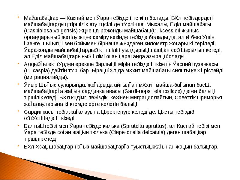Майшабақтар — Каспий мен Қара теңізде өте көп болады. Бұл теңіздердегі Майшабақтар — Каспий мен Қара теңізде өте көп болады. Бұл теңіздердегі