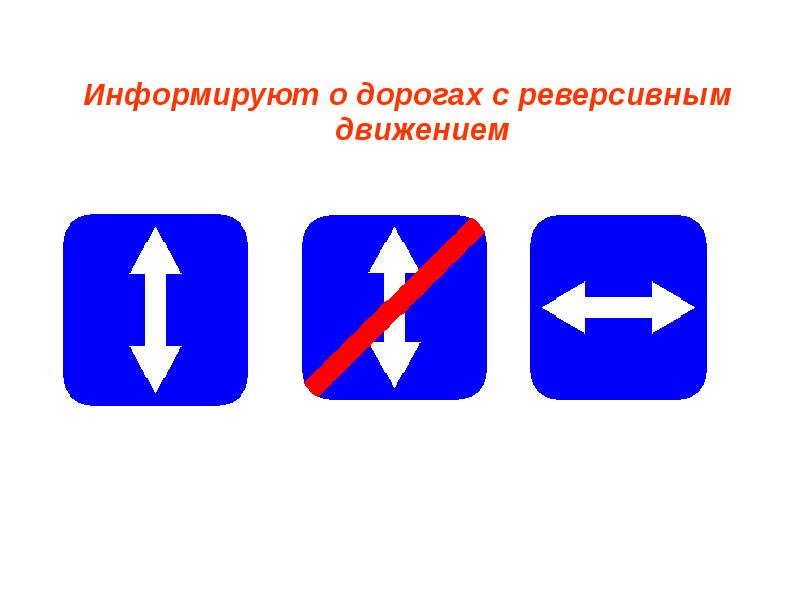 Реверсивное движение. 5.8 Дорожный знак реверсивное движение. Зак реверсионного движения. Реверс ионное движение знак. Знак реверсивноелвижение.