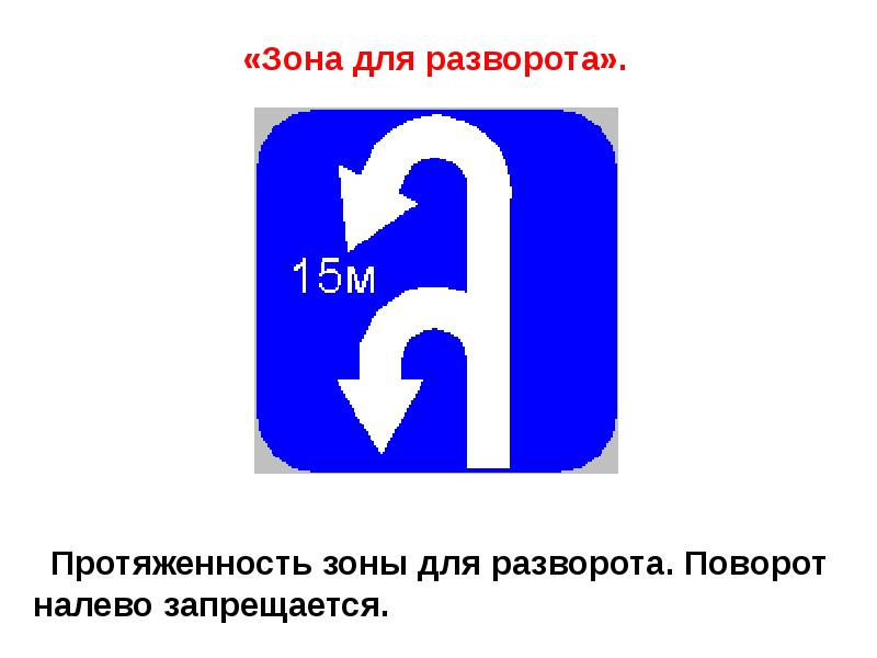 Поворот 15. Зона для разворота (дорожный знак 6.3.2). Знак место для разворота. Протяженность зоны для разворота. Знак протяженности разворота.