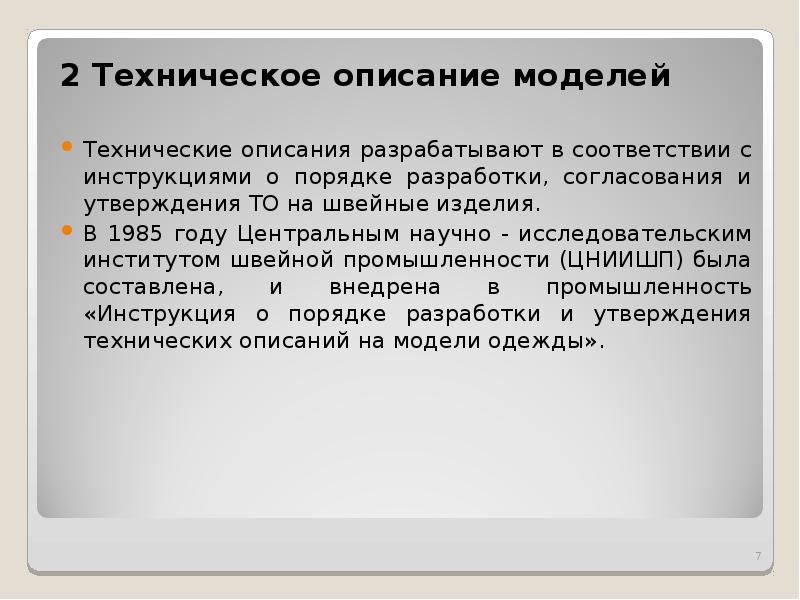 Технологическое описание. Техническое описание продукции. Техническое описание изделия. Техническое описание модели. Техническое описание образец.