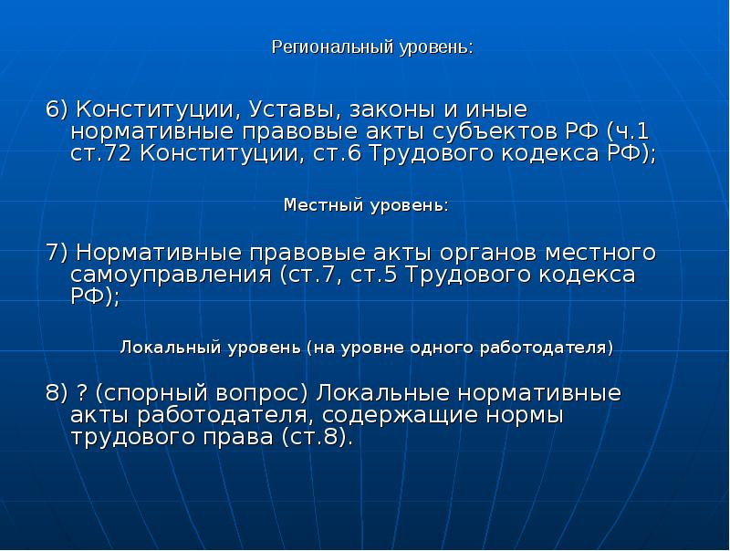 Региональные акты. Нормативно правовые акты трудового права. Акты субъектов РФ характеристика. Иные нормативные правовые акты субъектов РФ. Международно-правовое регулирование труда презентация.