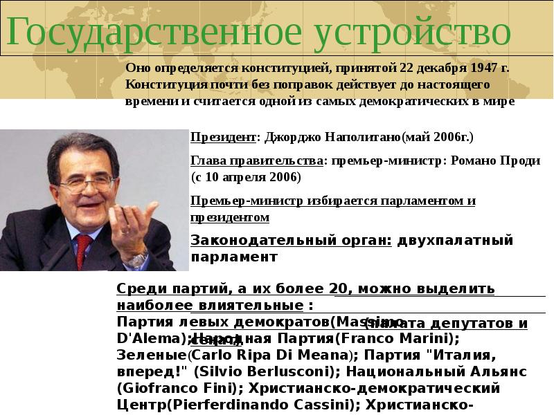 Основные партии италии. 1994 Италия партийные системы. Характеристика ведущих партий Италии. В какой партии состоял Джорджо Наполитано.