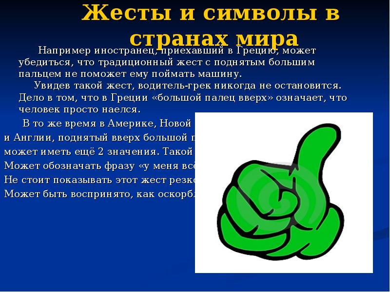 Символ палец вверх что означает. Символ палец вверх что означает