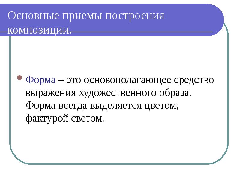 Выражение художественного образа. Средства выражения художественного образа. Средства выражения художественного образа форма. Форма. Форма как средство выражения художественного образа.