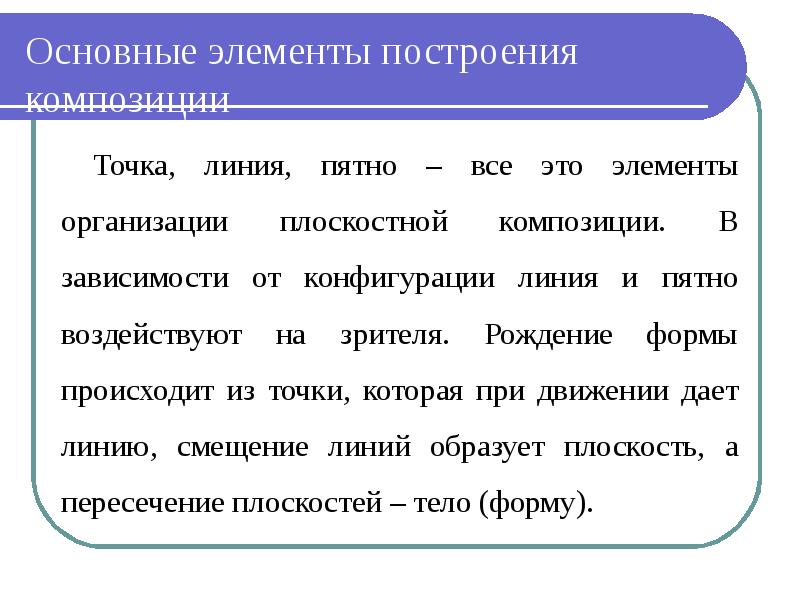 Элементы построения. Основные элементы композиции точка. Основные элементы композиции пятно. Основные элементы композиции точка линия. Конфигурационная линия.