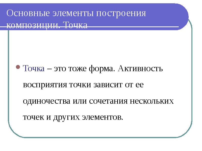 Элементы построения. Основные элементы композиции точка. Точка а. Точка восприятия. Точка создания точка восприятия.