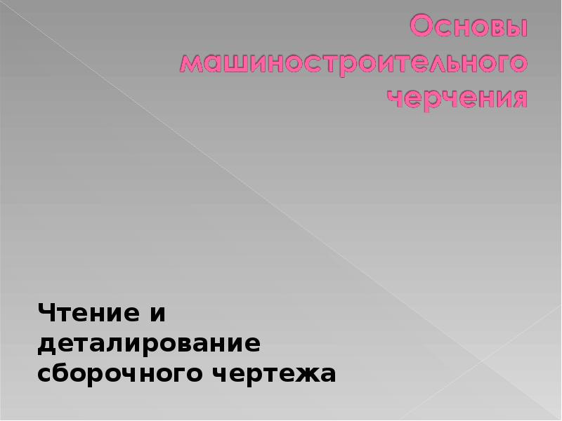 Документ определяющий конструкцию изделия взаимодействие