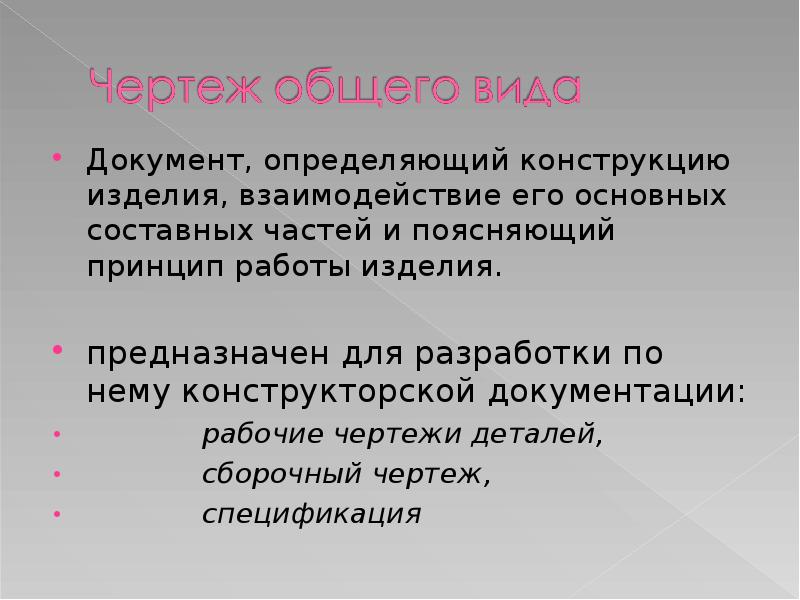 Документ определяющий конструкцию изделия взаимодействие