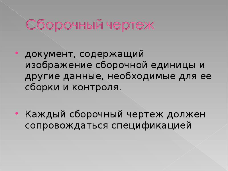 Документ содержащий изображение сборочной единицы и другие данные