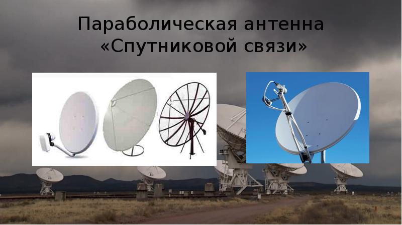 Параболическая антенна  «Спутниковой связи»