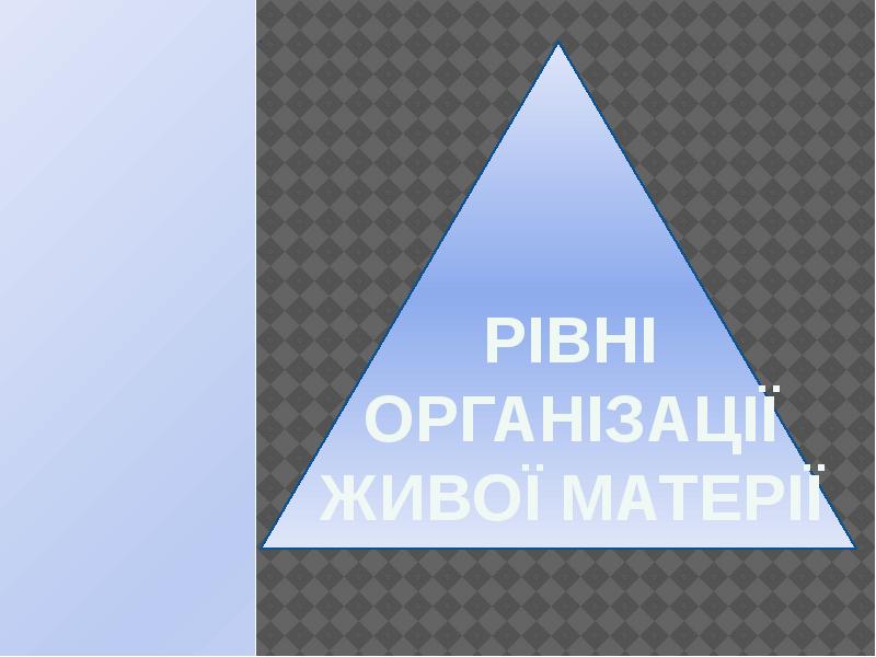 Рівні організації живої матерії