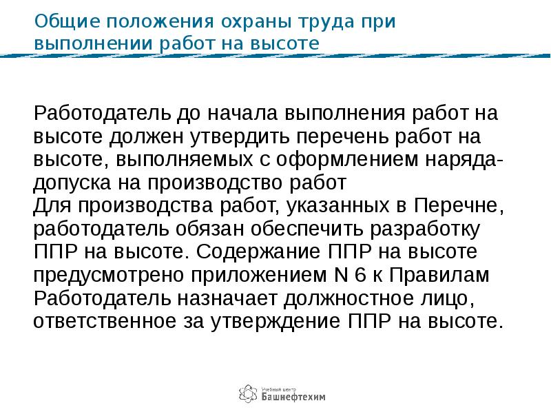 Работодатель до начала работ