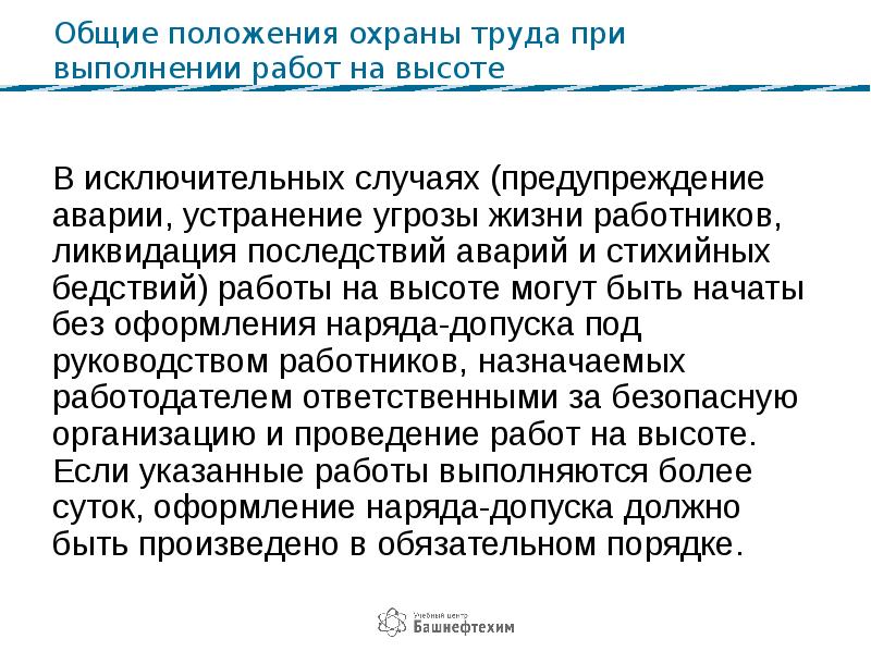 Угроза жизни работников. Ликвидация аварии при работе на высоте. Авария при работе на высоте. Работы на высоте ликвидация последствий аварий. Кто руководит работами на высоте при устранении угрозы жизни.