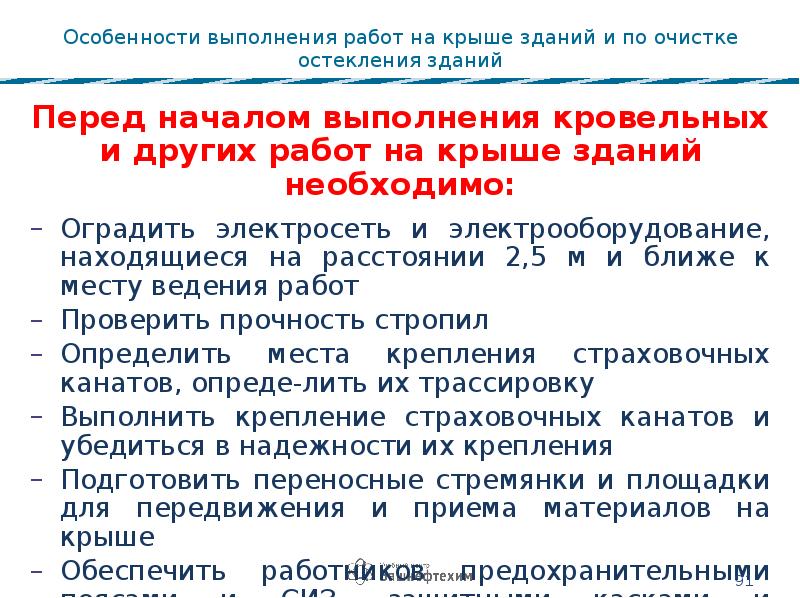 Начало проведения. Перед началом выполнения кровельных работ необходимо. Требования безопасности при выполнении кровельных работ. Перед началом выполнения работ необходимо.