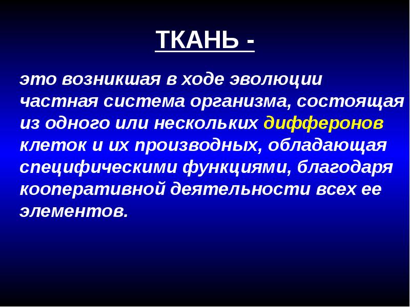 Организация ткани. Эволюция тканей. Теории развития тканей. Теории тканевой эволюции. Ткани возникли у.